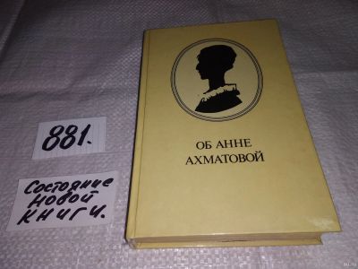 Лот: 13692369. Фото: 1. Об Анне Ахматовой, ред. Кралин... Мемуары, биографии