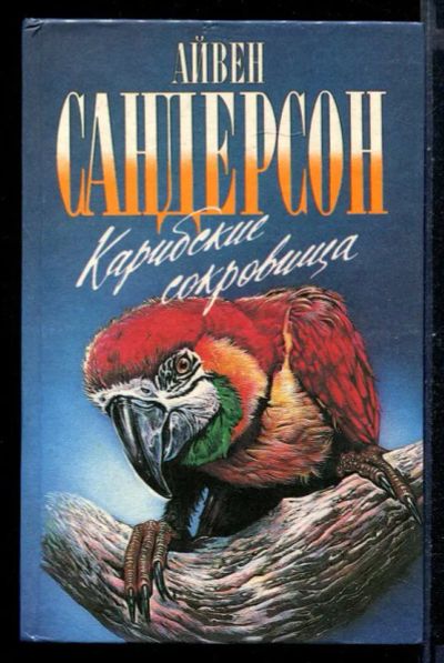 Лот: 23431066. Фото: 1. Карибские сокровища | Серия: Зеленая... Домашние животные