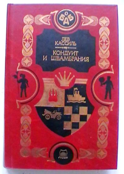 Лот: 25350042. Фото: 1. Лев Кассиль "Кондуит и Швамбрания... Художественная для детей
