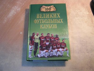 Лот: 4996186. Фото: 1. Книга "100 великих футбольных... Спорт, самооборона, оружие