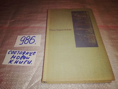Лот: 15343858. Фото: 1. Бурджейли В., Человек, который... Художественная