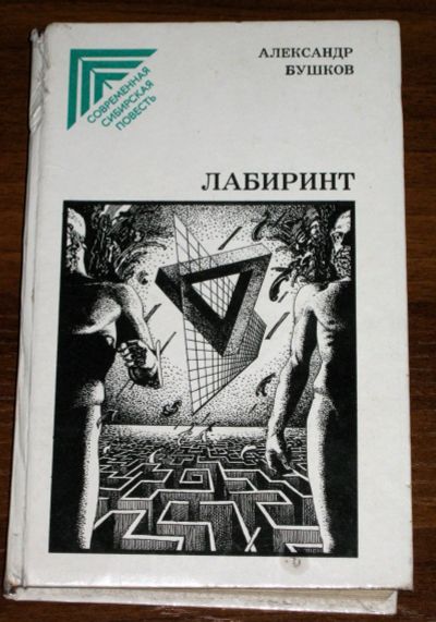 Лот: 19960444. Фото: 1. Александр Бушков " Лабиринт... Художественная