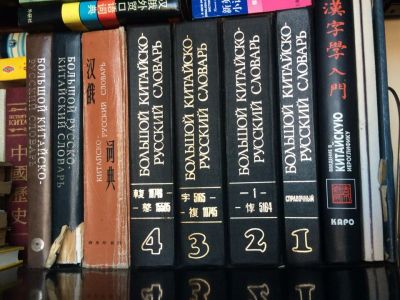 Лот: 7230658. Фото: 1. Литература и словари по китайскому... Словари