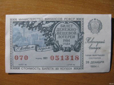 Лот: 15159148. Фото: 1. Лотерейный билет 1984 года. Новогодний... Россия, СССР, страны СНГ