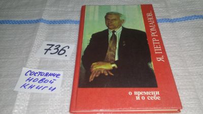 Лот: 11791285. Фото: 1. Я, Петр Романов... О времени и... Мемуары, биографии