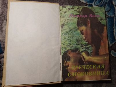 Лот: 22467549. Фото: 1. Греческая смоковница Частные уроки... Художественная