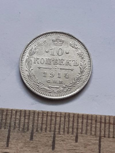 Лот: 21600222. Фото: 1. (№16403) 10 копеек 1914 год .серебро... Россия до 1917 года