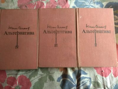 Лот: 11795023. Фото: 1. Альтернатива 3 тома. Художественная