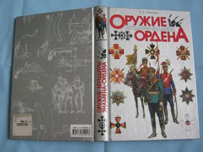 Лот: 9151598. Фото: 1. Оружие. Мундиры. Знамена. Ордена... Другое (литература, книги)