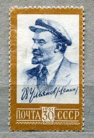 Лот: 13437888. Фото: 1. 1961 СССР В. Ленин.. ЧИСТАя. Марки