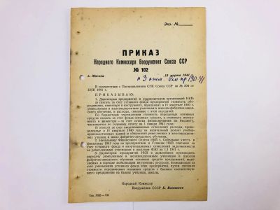 Лот: 23328415. Фото: 1. Приказ народного комиссара вооружения... Военная техника, документация