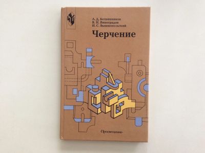 Лот: 13989421. Фото: 1. Черчение. Учебник для 7-8 классов... Для школы