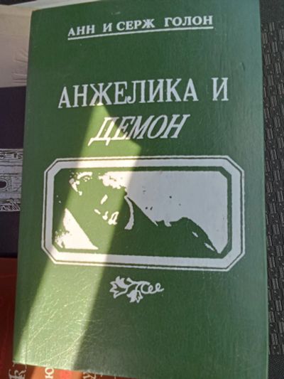 Лот: 25338406. Фото: 1. Анжелика9. Художественная