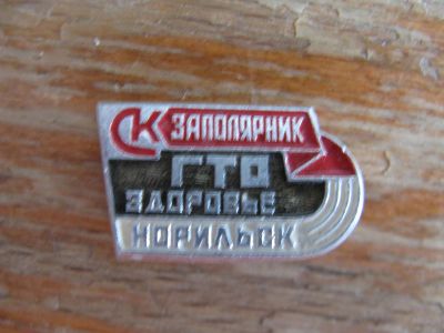 Лот: 15685218. Фото: 1. Значок. ГТО Здоровье. СК Заполярник... Юбилейные