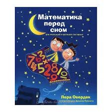 Лот: 6984602. Фото: 1. Математика перед сном. Книги для родителей