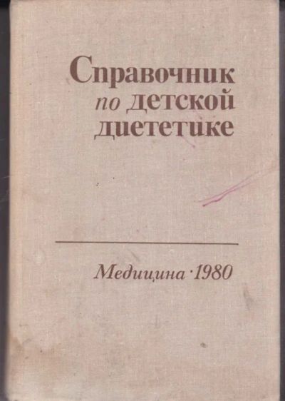 Лот: 23442192. Фото: 1. Справочник по детской диететике. Традиционная медицина