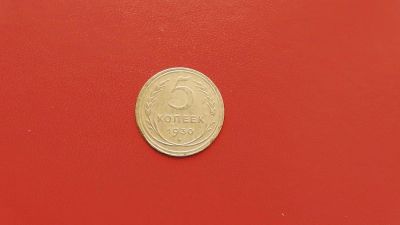 Лот: 6895913. Фото: 1. 5 копейки 1930 года. Россия и СССР 1917-1991 года