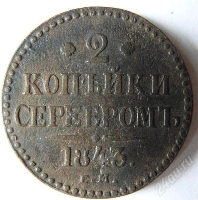 Лот: 407932. Фото: 1. 2 копейки 1843 ЕМ. Россия и СССР 1917-1991 года