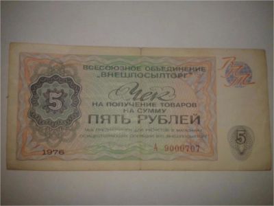 Лот: 8942556. Фото: 1. Чек "Внешпосылторг" 5 рублей. Другое (банкноты)