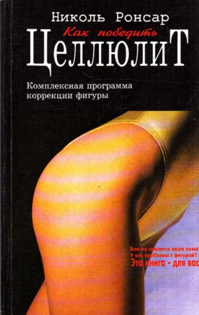 Лот: 12267906. Фото: 1. Как победить целлюлит Комплексная... Красота и мода