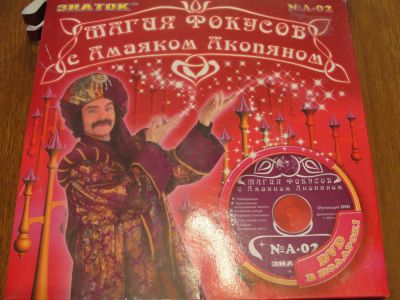 Лот: 4200363. Фото: 1. набор юного фокусника "Магия фокусов... Развивающие