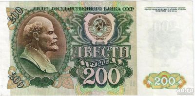 Лот: 16266053. Фото: 1. 200 рублей 1992 год. Отличная. Россия, СССР, страны СНГ