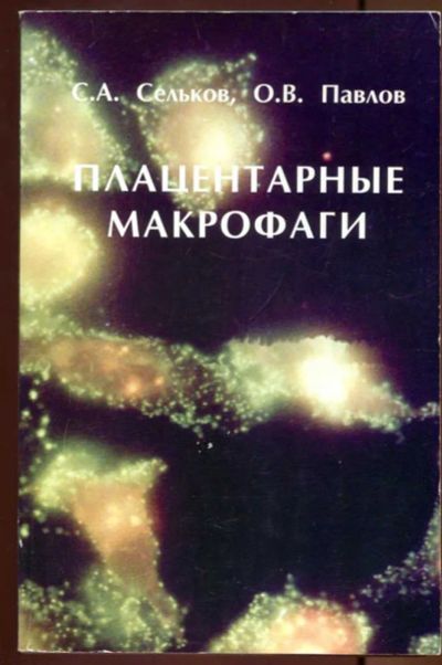 Лот: 23437644. Фото: 1. Плацентарные макрофаги. Традиционная медицина