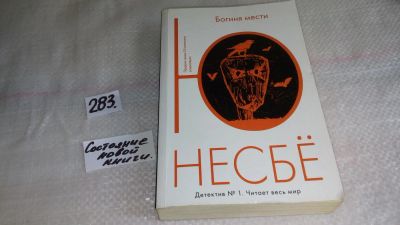 Лот: 8177969. Фото: 1. Ю Несбё, Богиня мести, Харри Холе... Художественная
