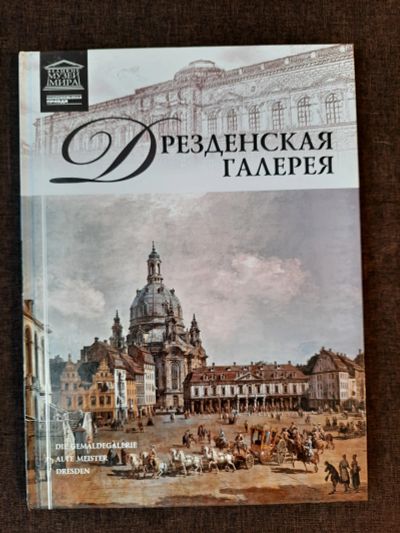 Лот: 19465178. Фото: 1. Книга 8 Великие Музеи Мира Дрезденская... Изобразительное искусство