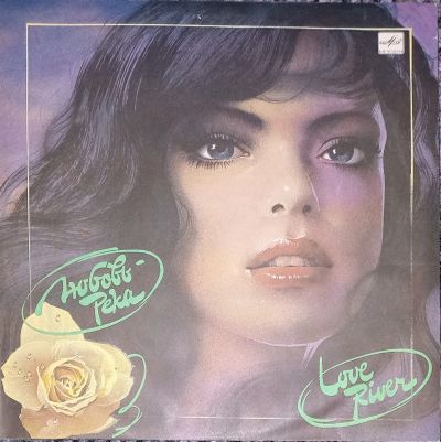 Лот: 21786544. Фото: 1. LP Любовь-река (Глызин,Газманов... Аудиозаписи