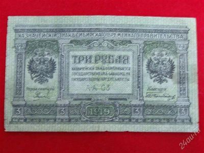 Лот: 1883288. Фото: 1. Банкнота 3 рубля 1919 года. Сибирское... Россия, СССР, страны СНГ