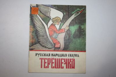Лот: 23605835. Фото: 1. Терешечка. Русская народная сказка... Художественная для детей