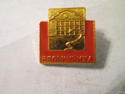 Лот: 14828590. Фото: 1. Знак Белокуриха СССР. Другое (значки, медали, жетоны)