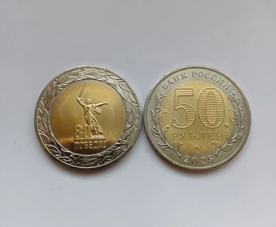 Лот: 25524172. Фото: 1. 50 рублей 2025 г. 80 лет Победы... Россия после 1991 года
