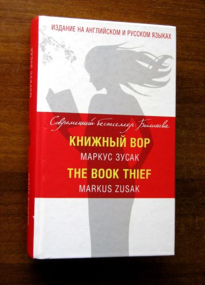 Лот: 25651254. Фото: 1. Маркус Зусак "Книжный вор " The... Для вузов