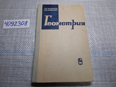Лот: 24864913. Фото: 1. (4092308) Геометрия | Андреев... Для техникумов
