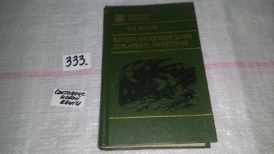 Лот: 8877266. Фото: 1. Николай Гоголь, Вечера на хуторе... Художественная