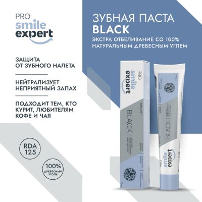 Лот: 23985316. Фото: 1. Смайл Эксперт ПРО БЛЭК зубная... Уход за полостью рта