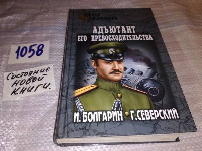 Лот: 16958429. Фото: 1. Болгарин И., Северский Г. Адьютант... Художественная