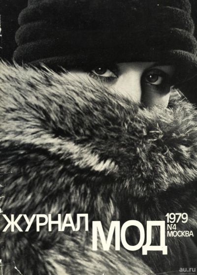 Лот: 13487619. Фото: 1. Журнал мод* 1979 год , № 4 * 2... Другое (одежда, обувь, галантерея)