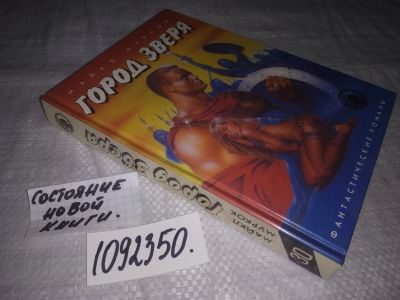 Лот: 19264736. Фото: 1. (1092350)(18...09) Город Зверя... Художественная