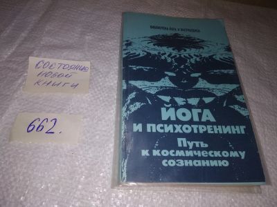 Лот: 16954399. Фото: 1. (3092312) Иванов, Ю.М. Йога и... Религия, оккультизм, эзотерика