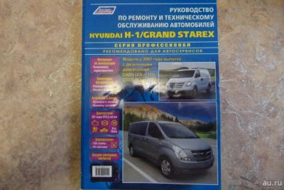 Лот: 9320708. Фото: 1. Hyundai H-1 Grand Starex c 2007... Другое (справочная литература)