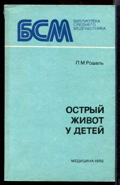 Лот: 23432195. Фото: 1. Острый живот у детей | Серия... Традиционная медицина