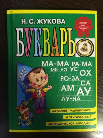 Лот: 10895791. Фото: 1. Букварь Жукова. Познавательная литература