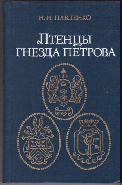 Лот: 23440985. Фото: 1. Птенцы гнезда Петрова. Мемуары, биографии