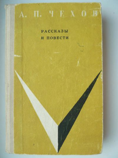 Лот: 9938439. Фото: 1. А.П. Чехов Рассказы и повести. Художественная