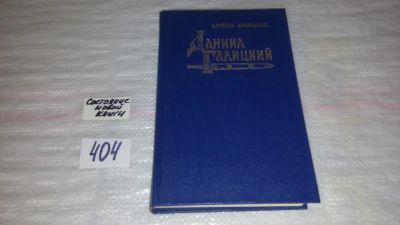 Лот: 9827658. Фото: 1. Даниил Галицкий, Антон Хижняк... Художественная