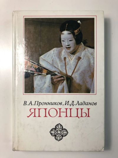 Лот: 23279556. Фото: 1. Японцы. Этнопсихологические очерки... Другое (общественные и гуманитарные науки)