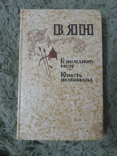 Лот: 25005862. Фото: 1. Книга В. Ян. Художественная